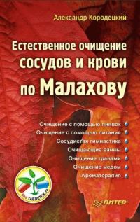 Обложка книги «Естественное очищение сосудов и крови по Малахову»