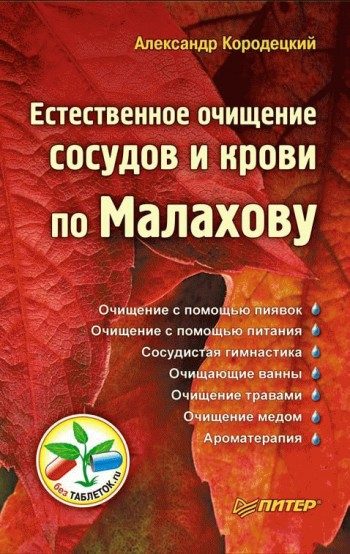 Обложка книги «Естественное очищение сосудов и крови по Малахову»