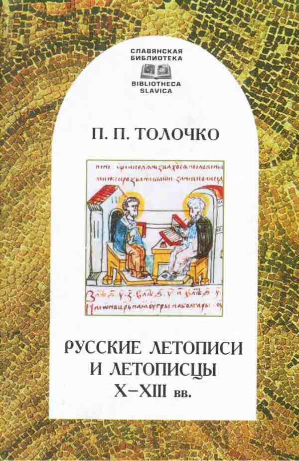 Обложка книги «Русские летописи и летописцы X–XIII вв.»