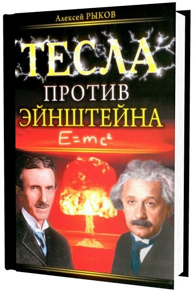 Обложка книги «Тесла против Эйнштейна»
