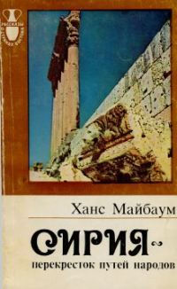 Обложка книги «Сирия - перекресток путей народов»