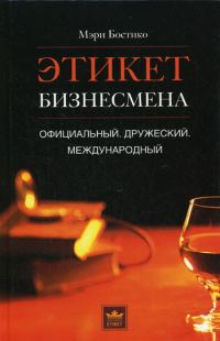 Обложка книги «Этикет бизнесмена. Официальный. Дружеский. Международный»
