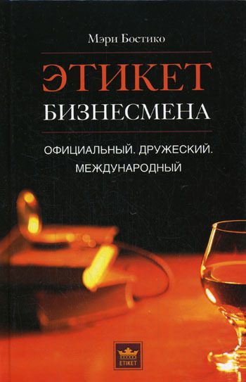 Обложка книги «Этикет бизнесмена. Официальный. Дружеский. Международный»