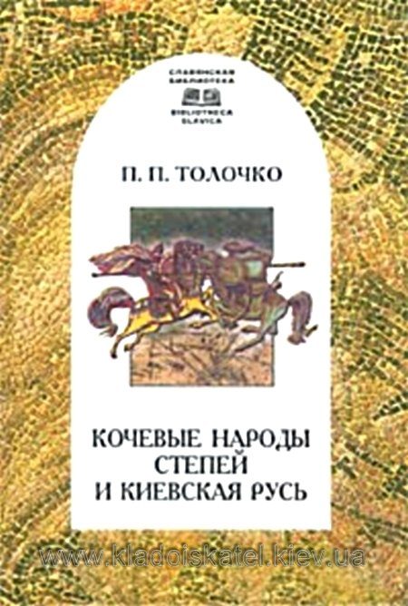 Обложка книги «Кочевые народы степей и Киевская Русь»