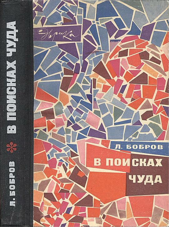Обложка книги «В поисках чуда»