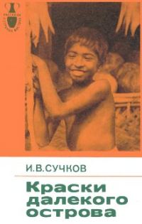 Обложка книги «Краски далекого острова»