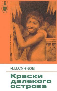Обложка книги «Краски далекого острова»