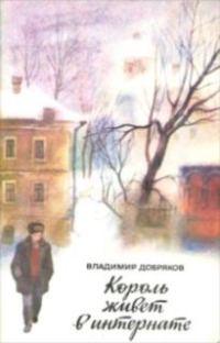 Обложка книги «Король живет в интернате»