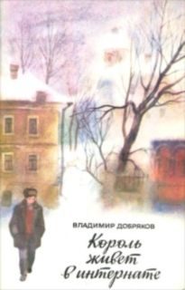 Обложка книги «Король живет в интернате»