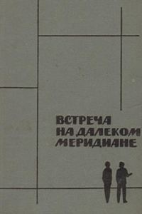Обложка книги «Встреча на далеком меридиане»