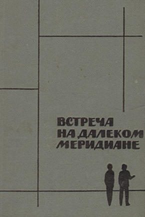 Обложка книги «Встреча на далеком меридиане»