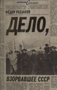 Обложка книги «Дело, взорвавшее СССР»