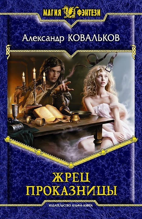 Обложка книги «Жрец Проказницы»