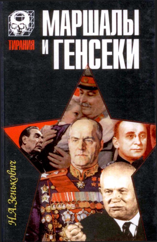 Обложка книги «Маршалы и генсеки»