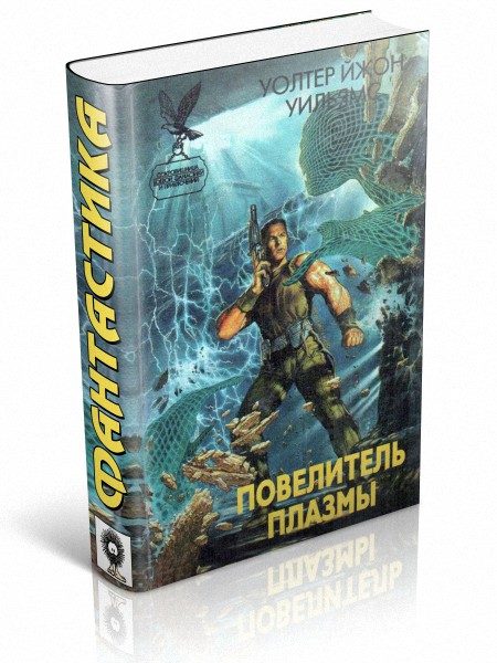 Обложка книги «Повелитель плазмы»