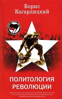 Обложка книги «Политология революции»