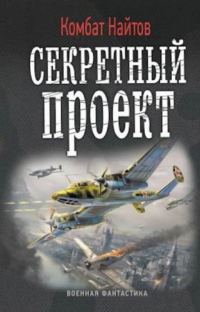 Обложка книги «Секретный проект»