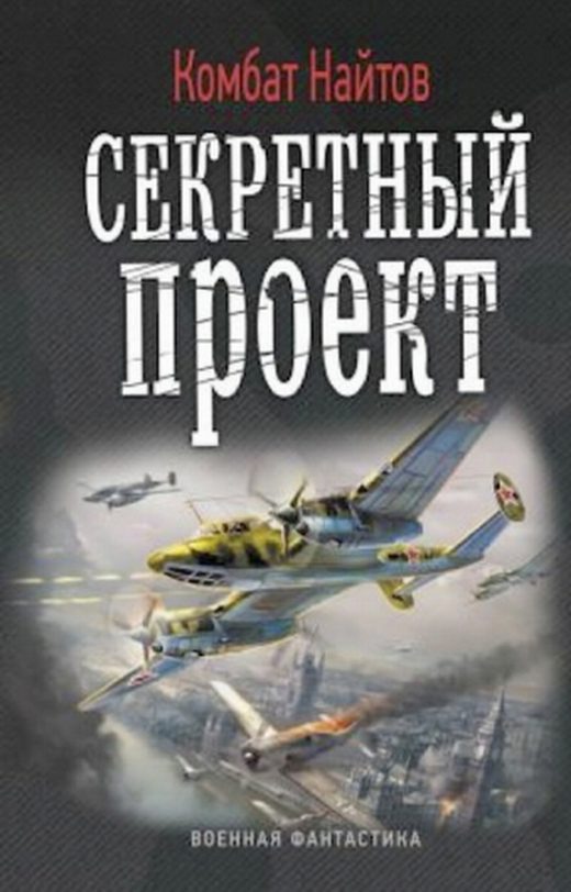Обложка книги «Секретный проект»