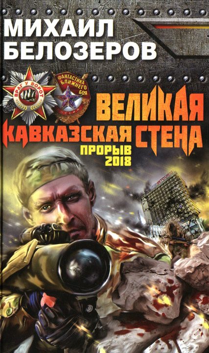 Обложка книги «Великая Кавказская Стена. Прорыв 2018»