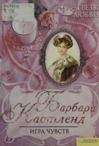 Обложка книги «Игра чувств»