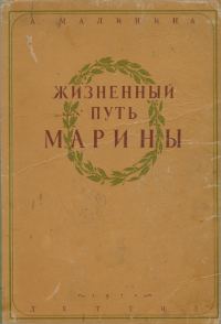 Обложка книги «Жизненный путь Марины»