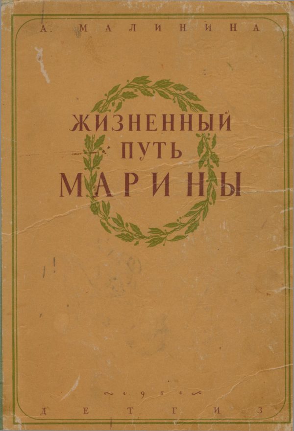 Обложка книги «Жизненный путь Марины»