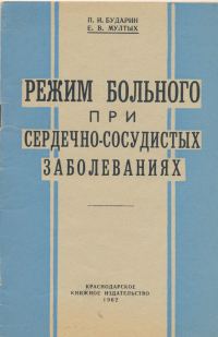 Обложка книги «Режим больного при сердечно-сосудистых заболеваниях»