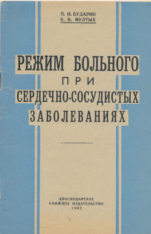 Обложка книги «Режим больного при сердечно-сосудистых заболеваниях»
