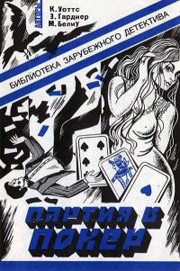 Обложка книги «Партия в покер»