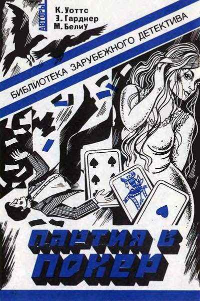 Обложка книги «Партия в покер»