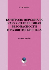 Обложка книги «Контроль персонала как составляющая безопасности и развития бизнеса»