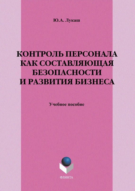 Обложка книги «Контроль персонала как составляющая безопасности и развития бизнеса»