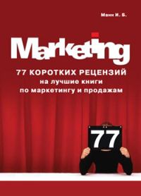 Обложка книги «77 коротких рецензий на лучшие книги по маркетингу и продажам»