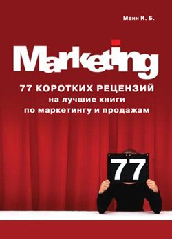 Обложка книги «77 коротких рецензий на лучшие книги по маркетингу и продажам»