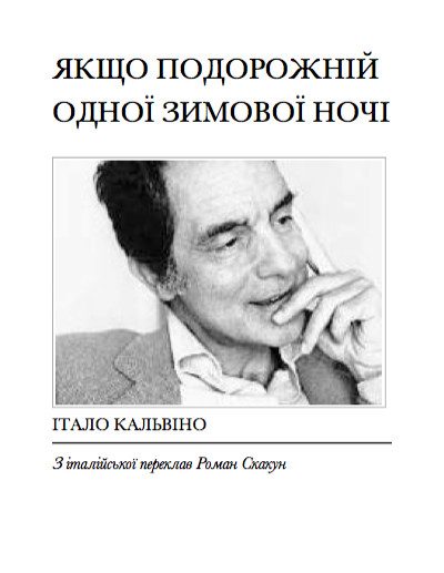 Обложка книги «Якщо подорожній одної зимової ночі»