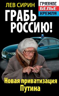 Обложка книги «Грабь Россию! Новая приватизация Путина»