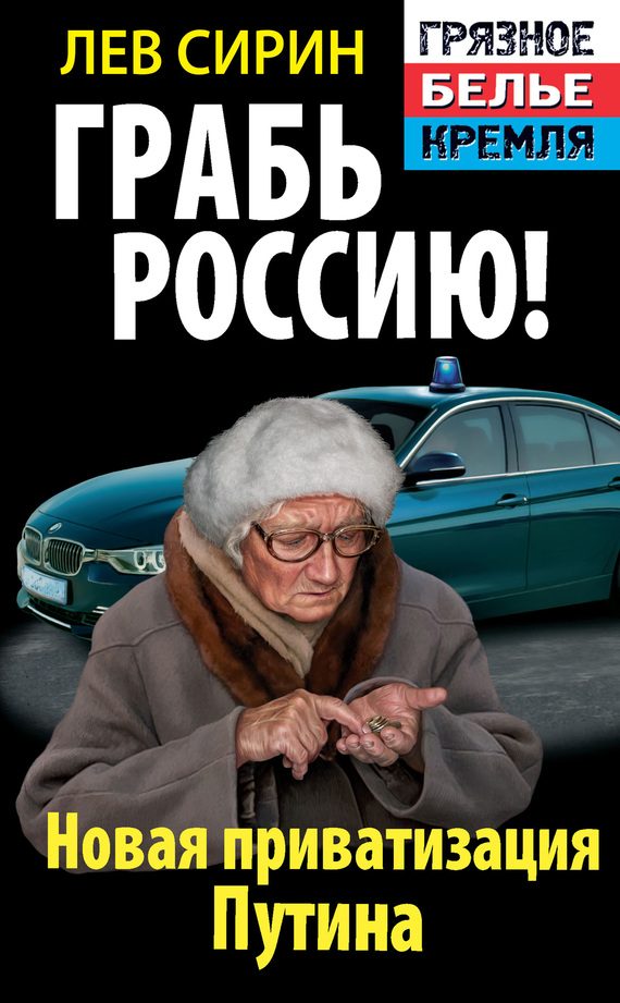 Обложка книги «Грабь Россию! Новая приватизация Путина»
