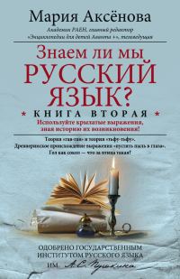 Обложка книги «Знаем ли мы русский язык? Используйте крылатые выражения, зная историю их возникновения!»
