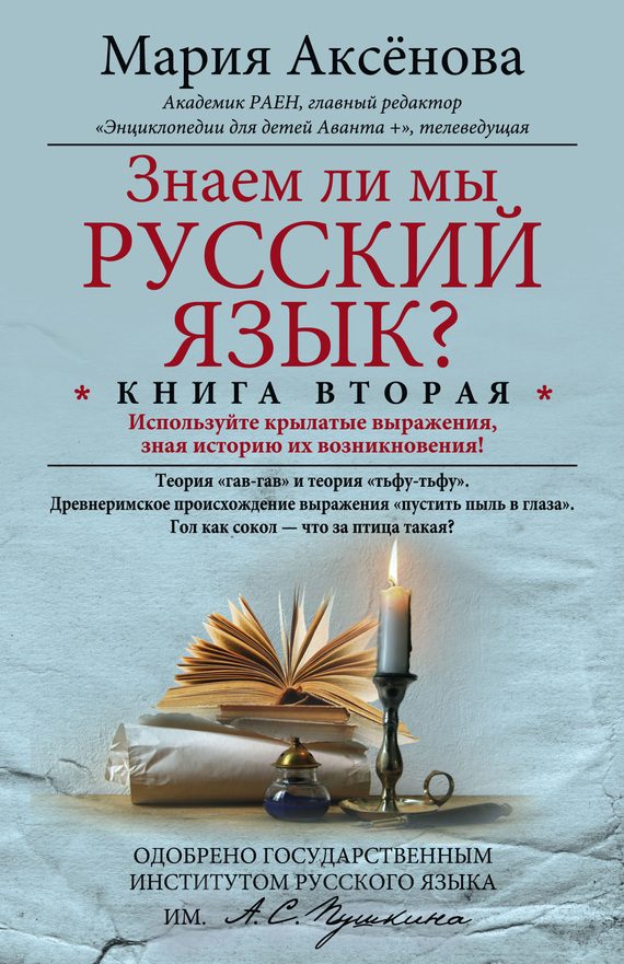 Обложка книги «Знаем ли мы русский язык? Используйте крылатые выражения, зная историю их возникновения!»