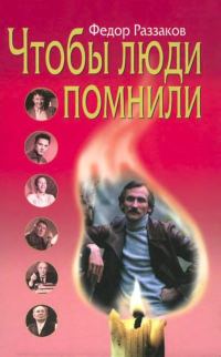 Обложка книги «Чтобы люди помнили»