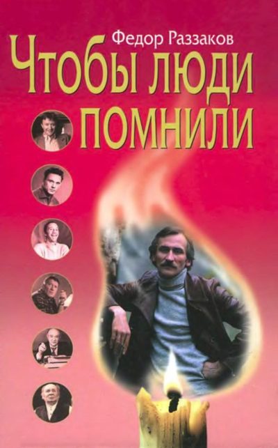 Обложка книги «Чтобы люди помнили»