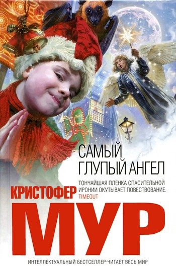 Обложка книги «Самый глупый ангел»
