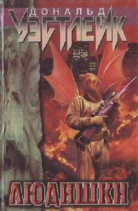 Обложка книги «Людишки»