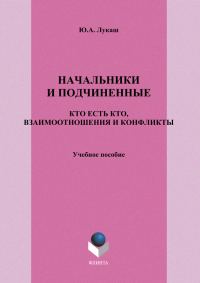 Обложка книги «Начальники и подчиненные: кто есть кто, взаимоотношения и конфликты»