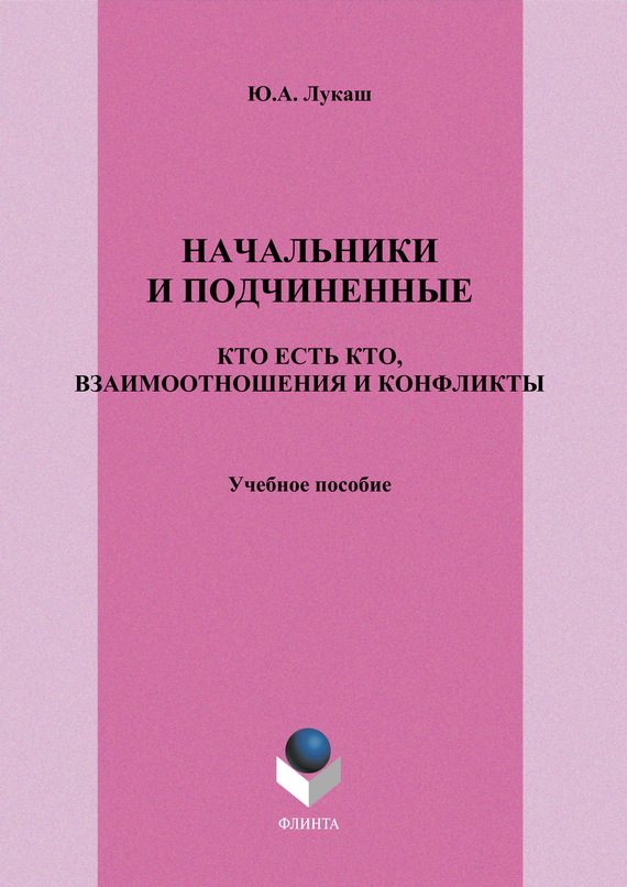 Обложка книги «Начальники и подчиненные: кто есть кто, взаимоотношения и конфликты»