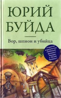 Обложка книги «Вор, шпион и убийца»