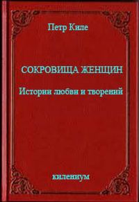 Обложка книги «Сокровища женщин Истории любви и творений»