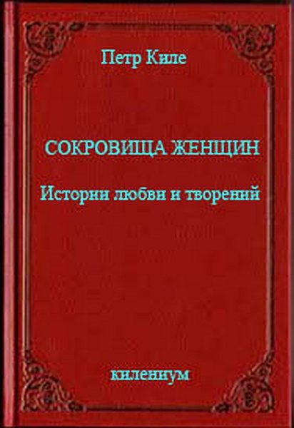 Обложка книги «Сокровища женщин Истории любви и творений»