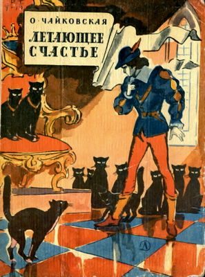 Обложка книги «Летающее счастье»