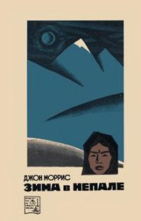Обложка книги «Зима в Непале»